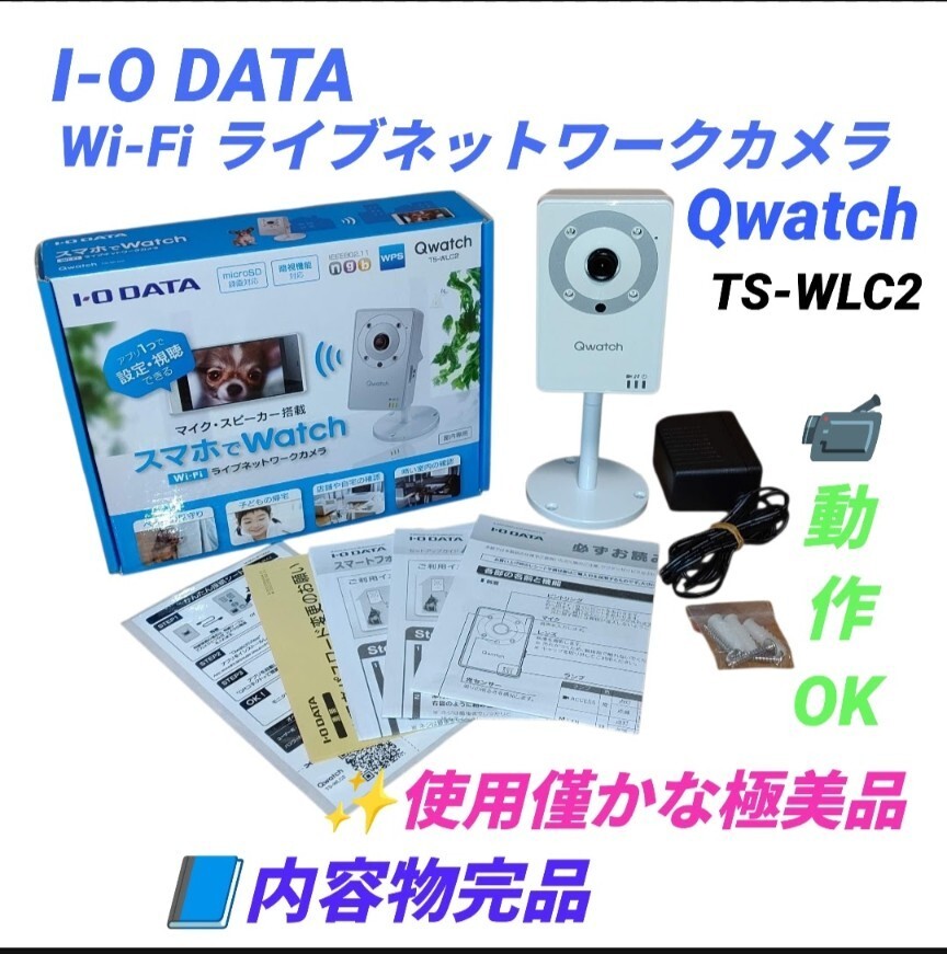 【使用僅かな極美品/動作OKな内容物完品】I-O DATA/アイオーデータ　Wi-Fi対応　ネットワークカメラ　Qwatch　見守り 防犯 ペット　TS-WLC2