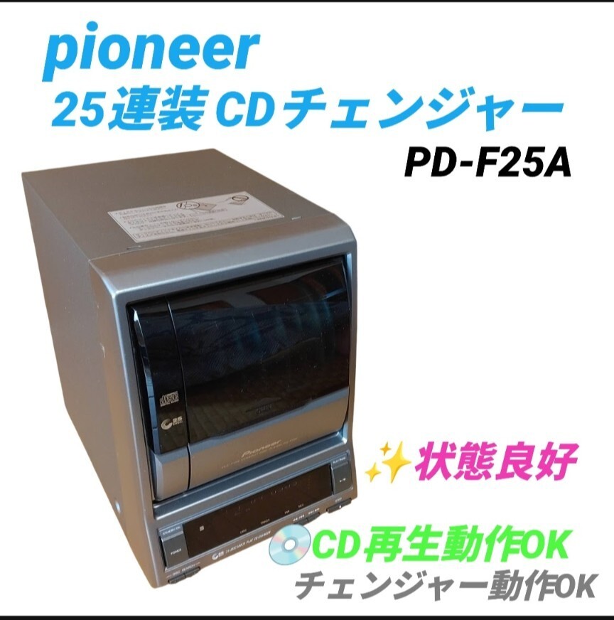 【CD再生チェンジャー動作OKな状態良好品・送料無料】パイオニア/Pioneer　25連装CDプレイヤー　CDチェンジャー　CDデッキ　PD-F25A