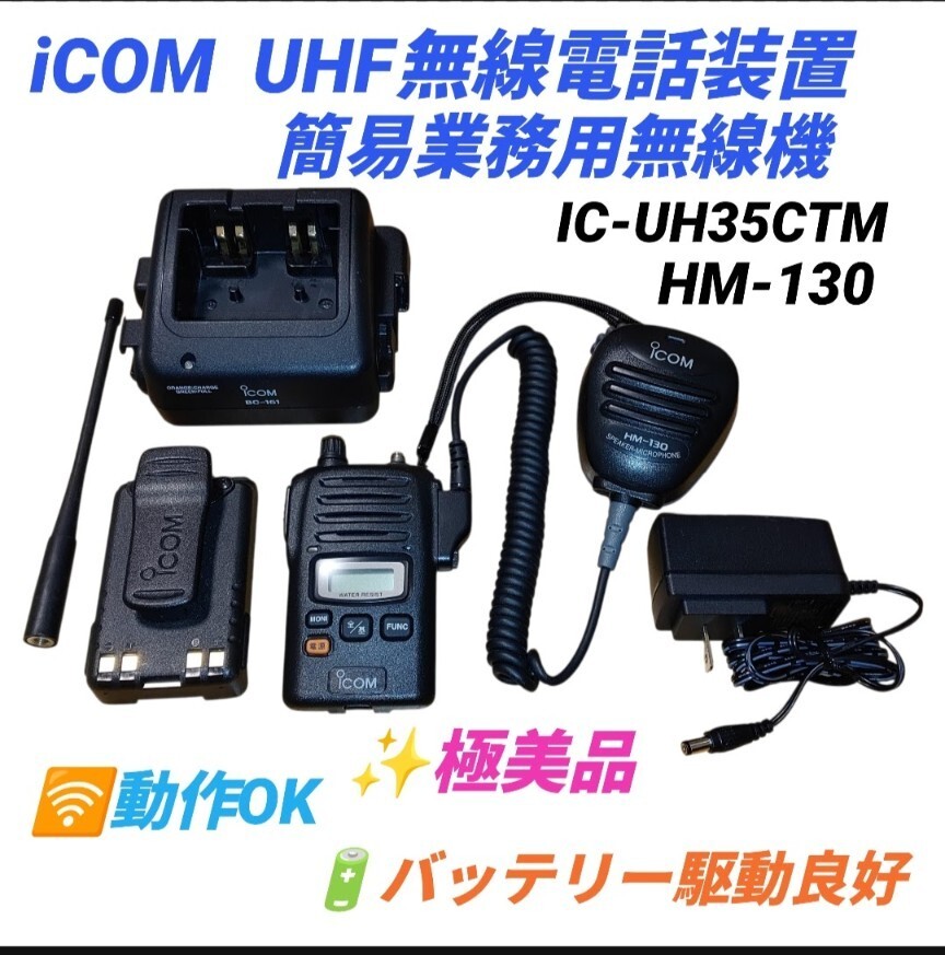【動作OKな極美品】アイコム/ICOM　UHF無線電話装置　デジタル簡易無線　業務用無線機　スピーカーマイクロホン　IC-UH35CTM HM-130 BC-161