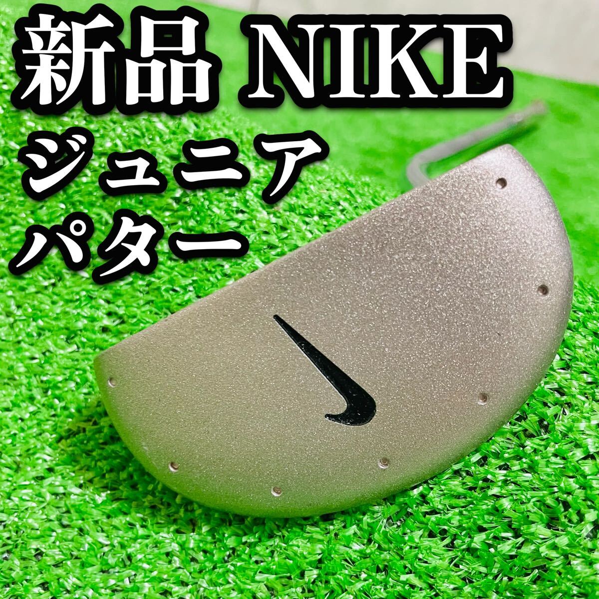 新品　未使用　NIKE ナイキ　GOLF ゴルフ　ジュニア　レディース　パター　希少　貴重　子供　女性　