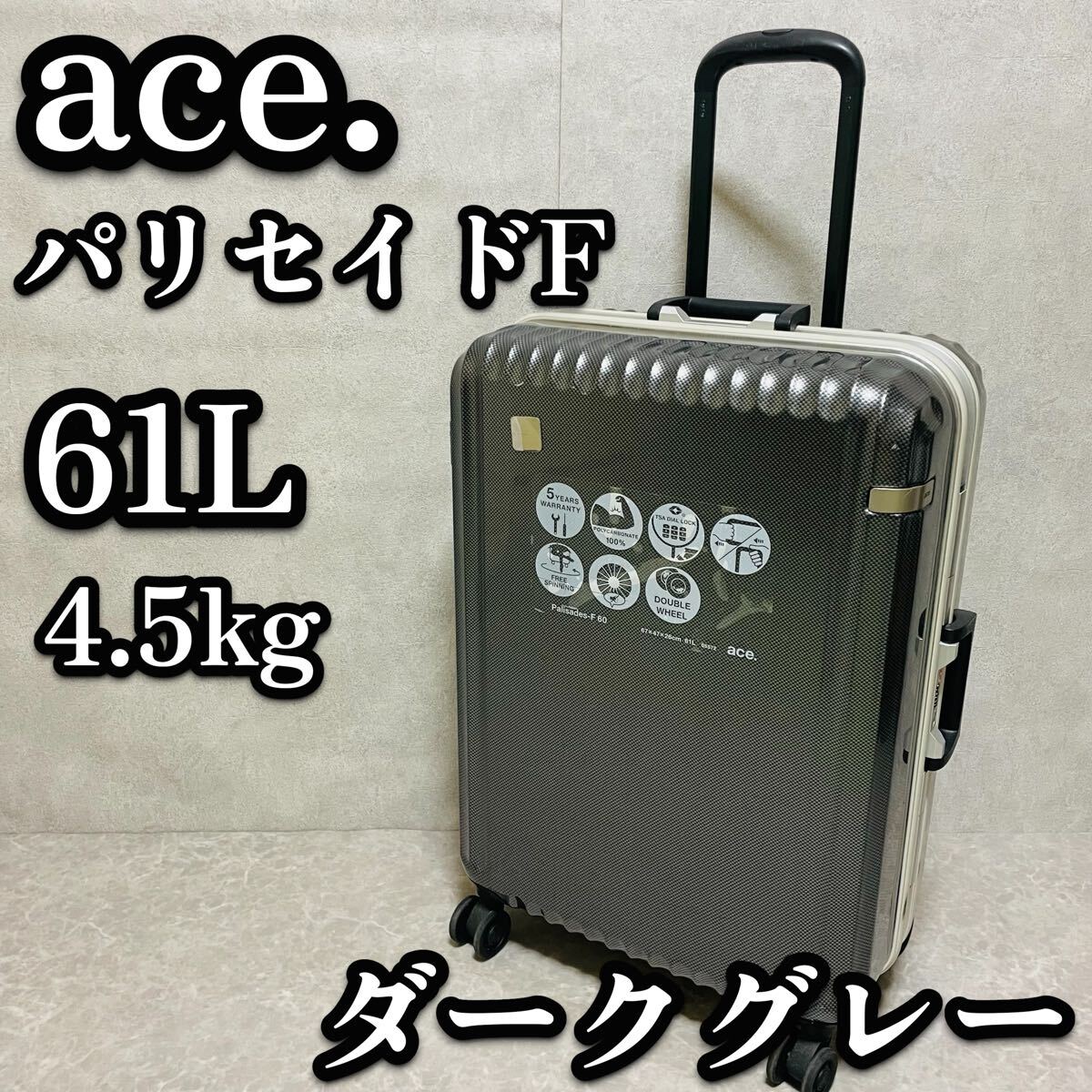 ace. エース パリセイド 61L スーツケース キャリーケース フレーム　グレー　TASロック