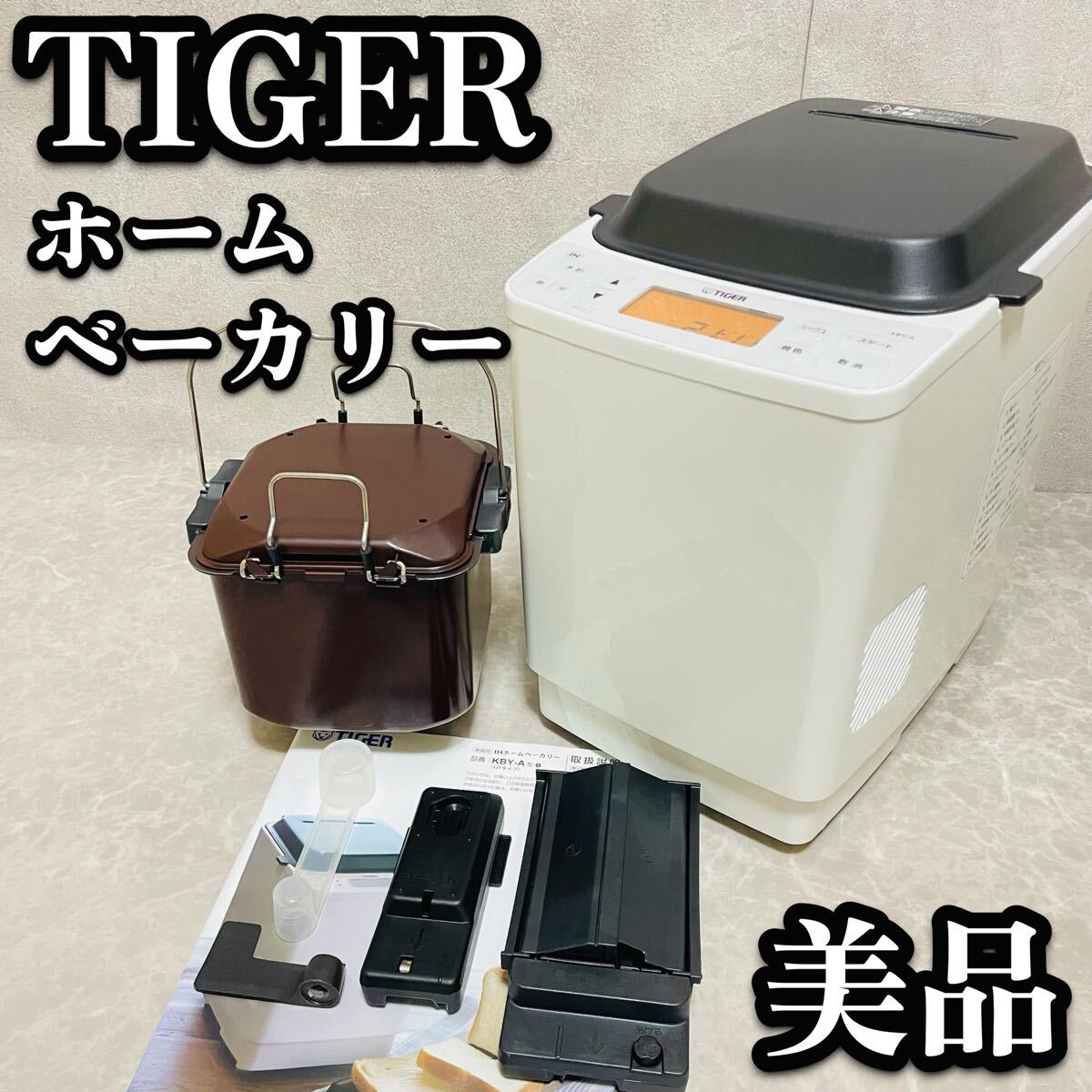 送料無料　タイガー　IHホームベーカリーKBY-A100 ホワイト　美品　取扱説明書付き　ホームベーカリー　パン　一斤　食パン
