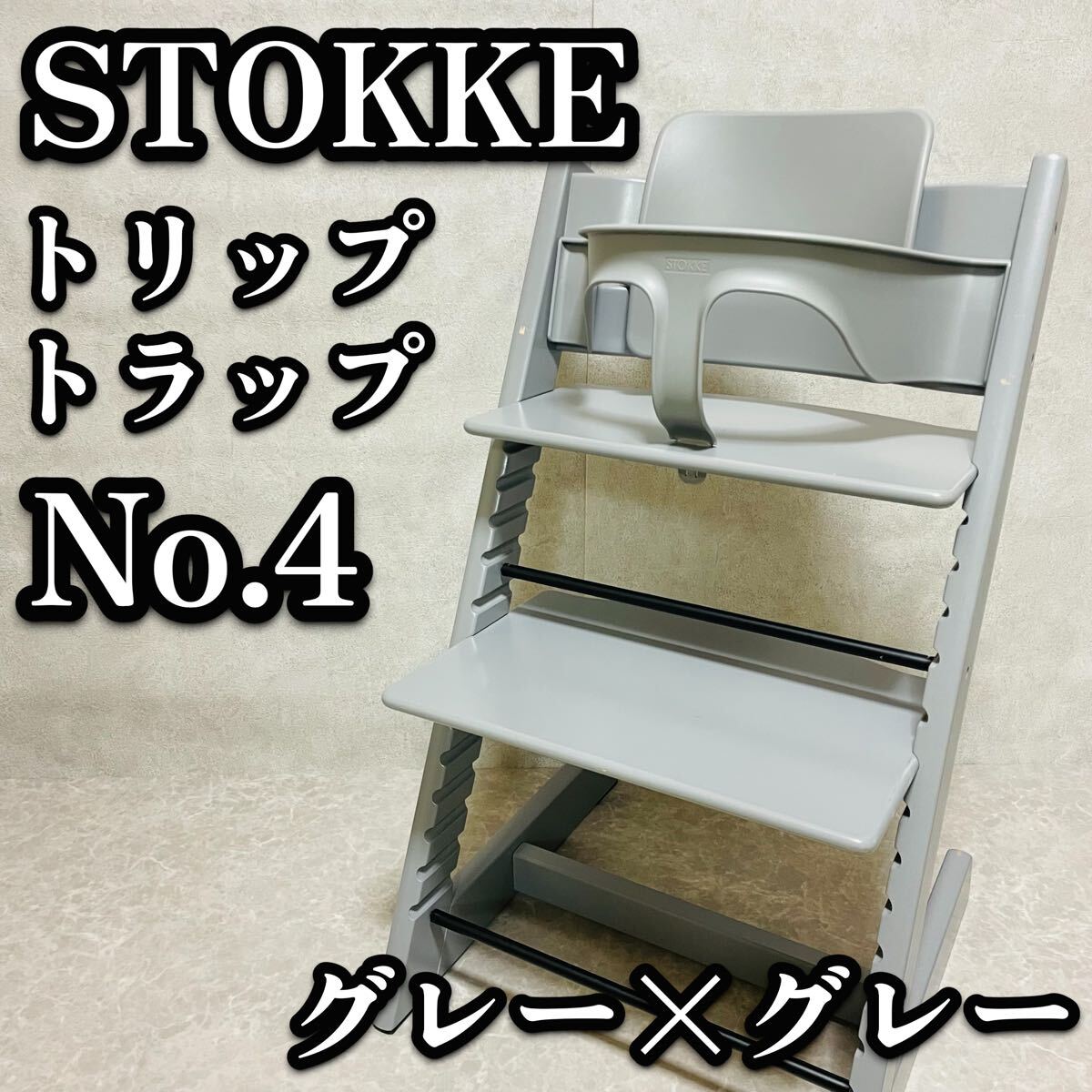 送料無料　STOKKE ストッケ トリップトラップ ベビーセット付き　グレー　シリアル4 高さ調節可　木製チェア　ベビーチェア