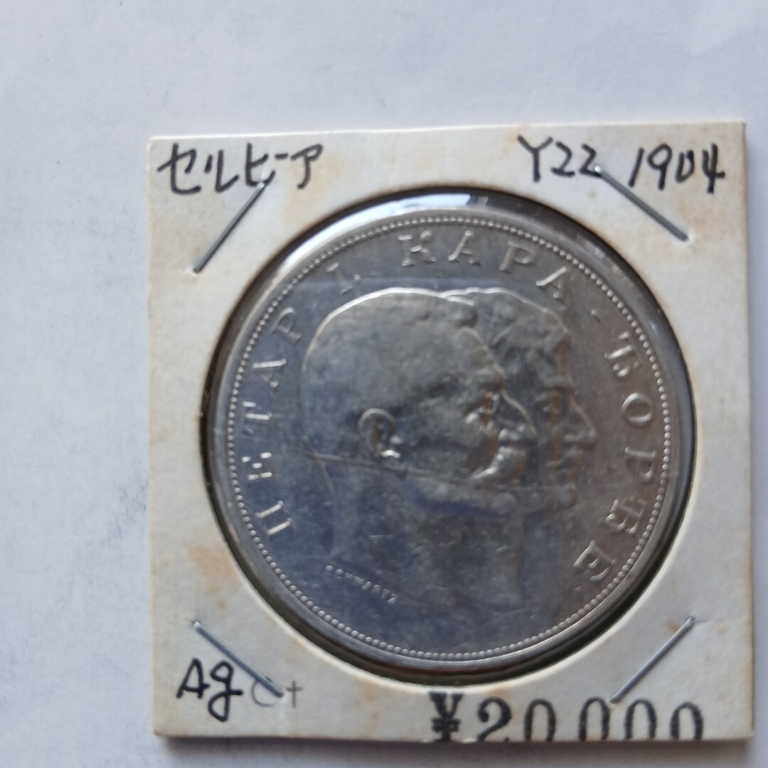 セルビア 1904年 Y22 Ag 銀貨 古銭 コイン AU-