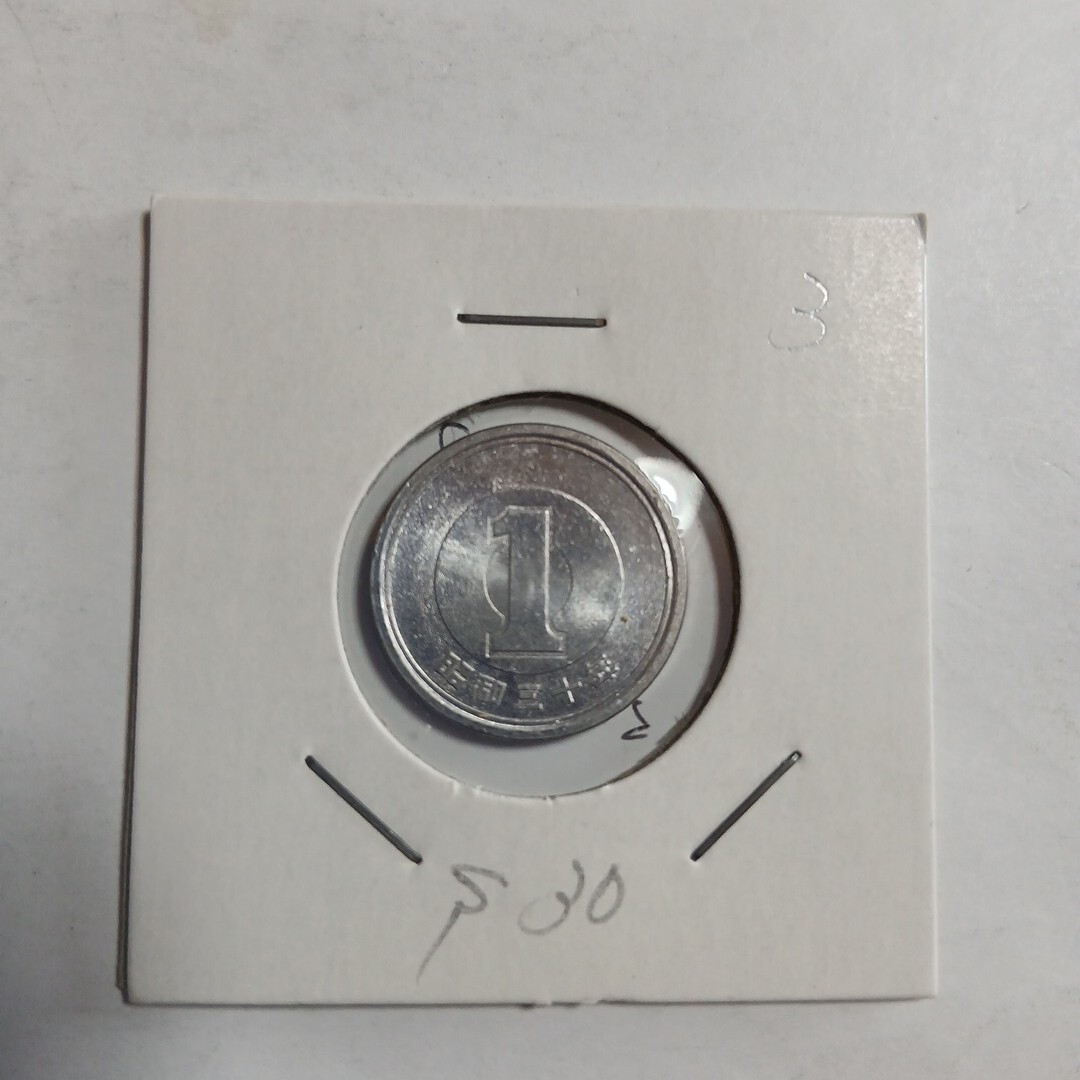 1円アルミ硬貨 昭和30年 コインホルダー入り　未使用　3