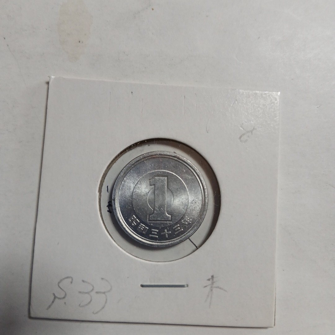 1円硬貨 昭和33年 コインホルダー入り　　未使用　8