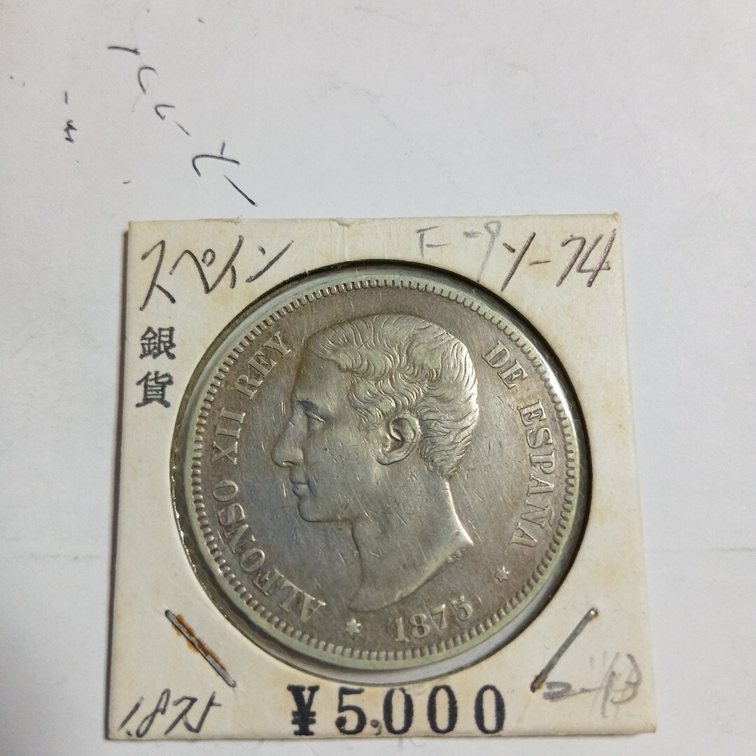  スペイン　1875年　アルフォンソ12世　5ペセタ銀貨