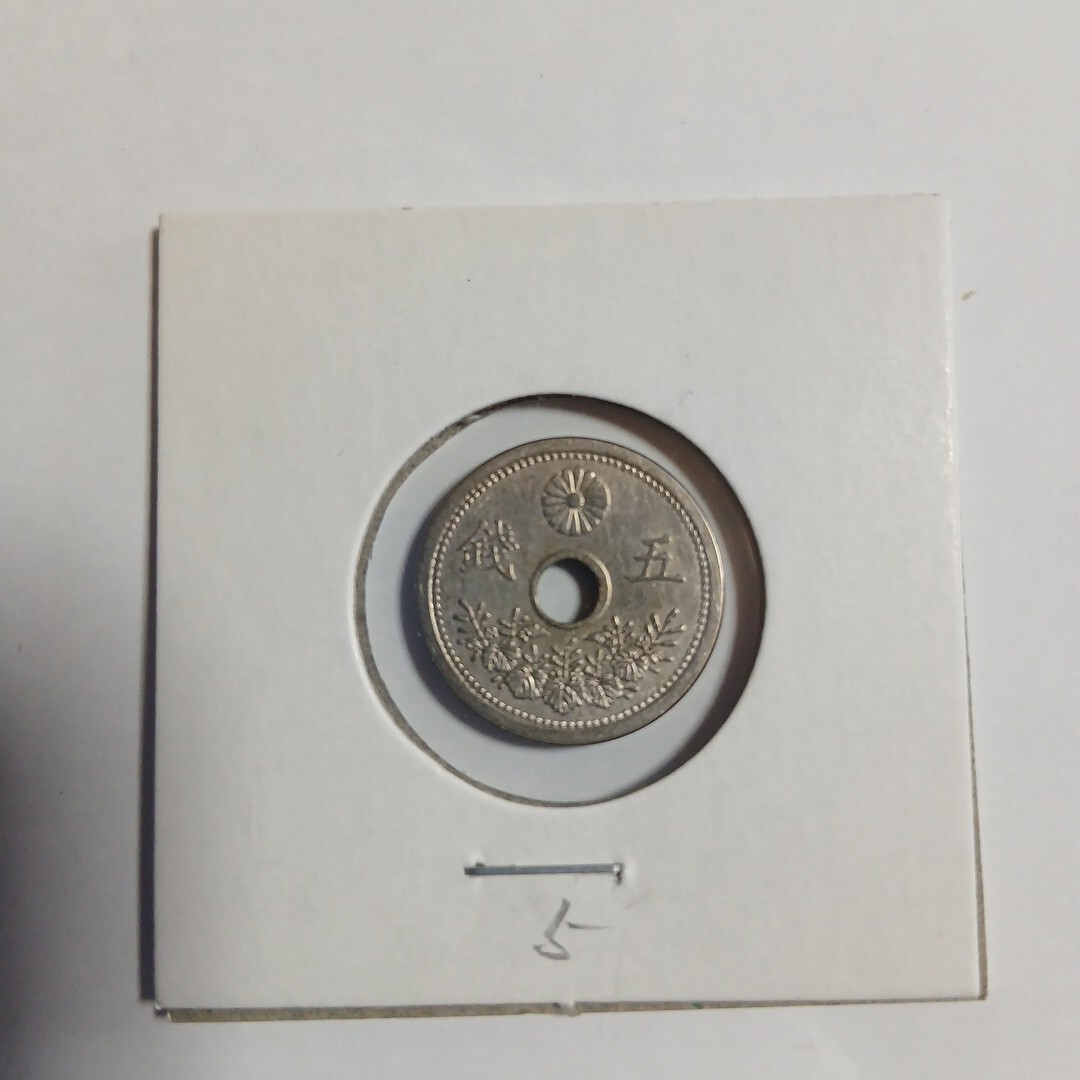 五銭白銅貨 コインホルダー入り　昭和　　　　　　特年　極美～準未　5