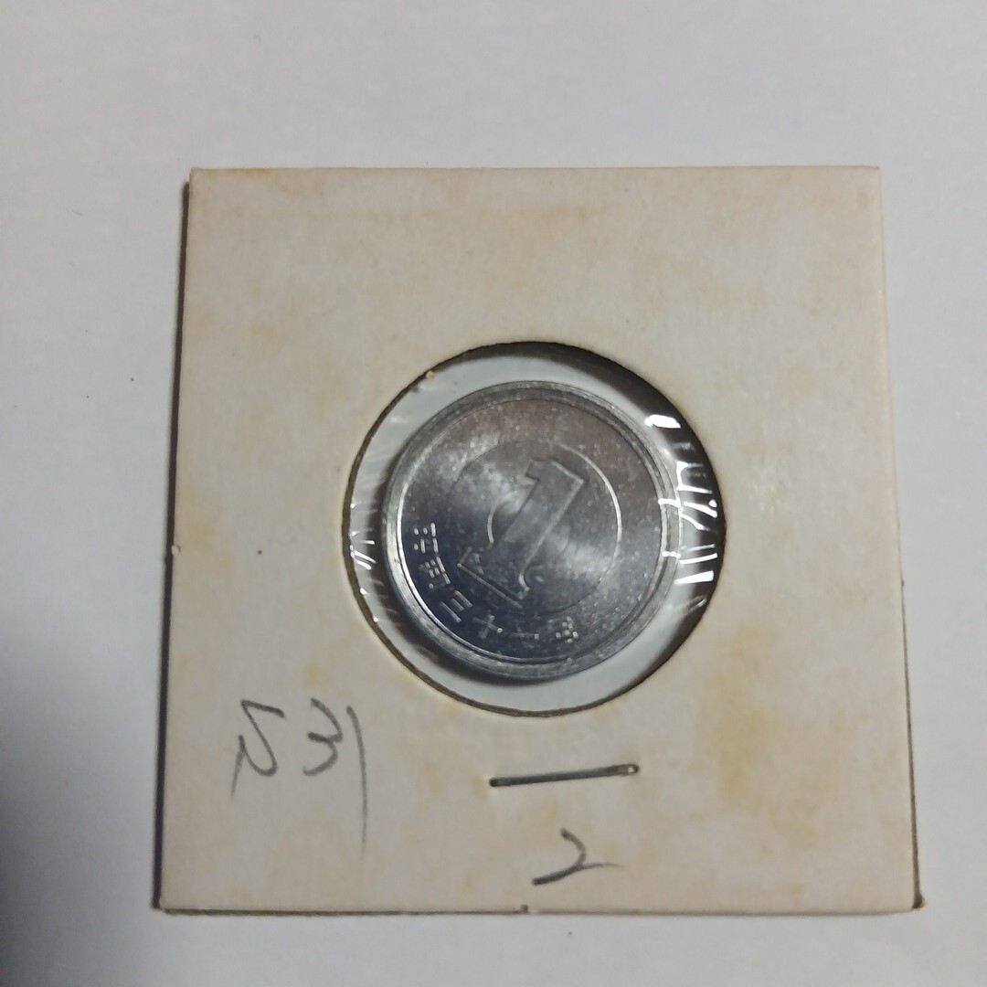 昭和31年 アルミ1円硬貨　完未