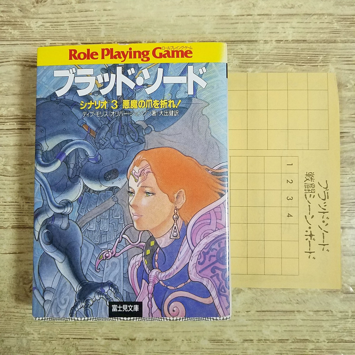 ゲームブック[(シート付)ブラッド・ソード　シナリオ＃３　悪魔の爪を折れ！] 4人対戦可 デイヴ・モーリス オリバー・ジョンソン