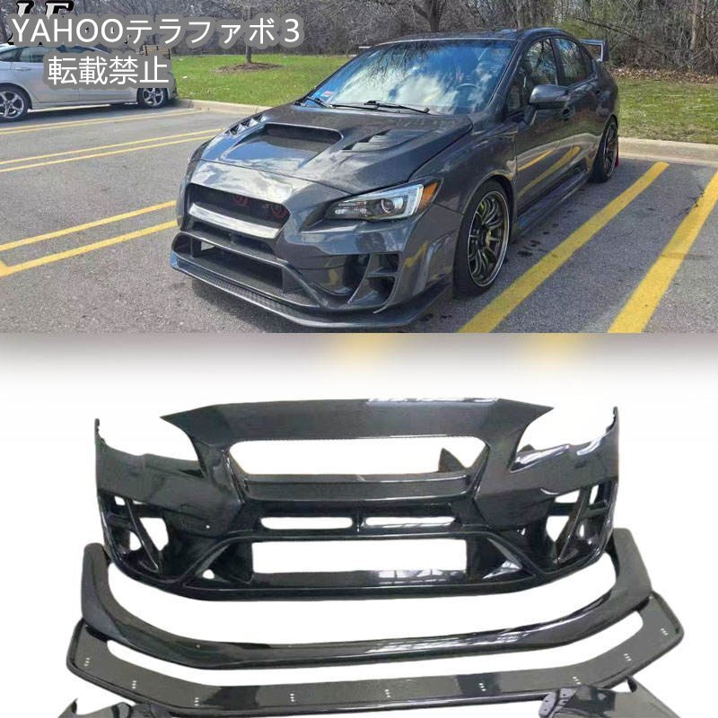 インプレッサ WRX STI 第11世代 2015～2021 用 カーボンファイバー製 フロントバンパー＆リップキット
