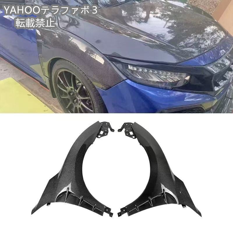 ホンダ シビック 第10世代 FC FK7用 カーボンファイバー製 カスタムパーツ ダクト付きフロントフェンダー
