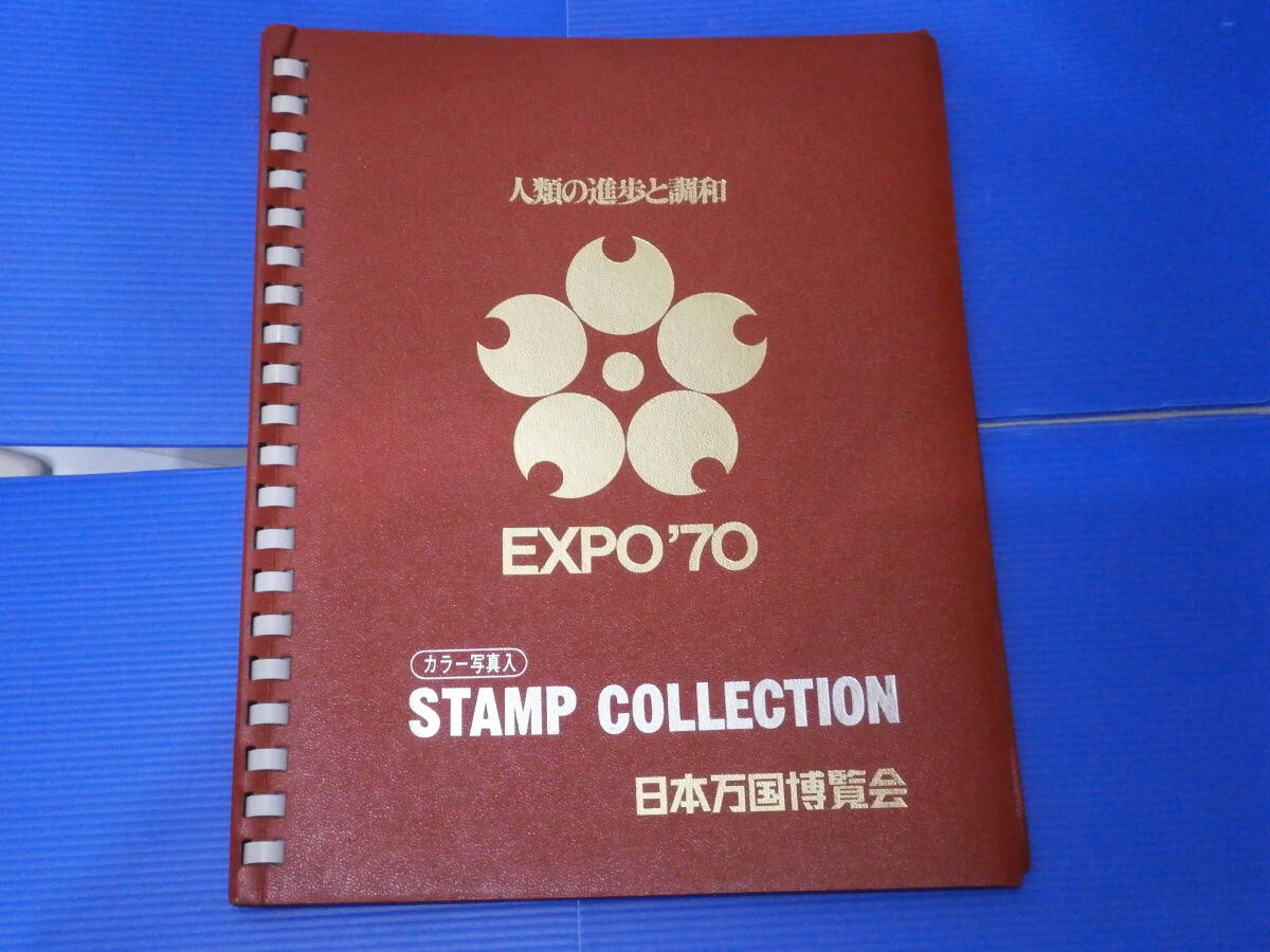 C576　1970年大阪万博スタンプコレクションブック　日本万博協会(パビリオンEXPO70　1970年）　当時物・入手困難・万博ロス