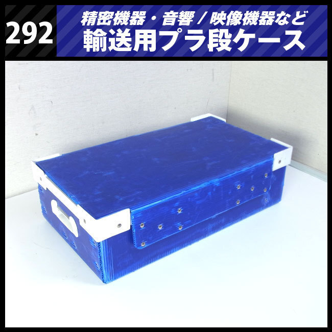 ★精密機器輸送用 プラ段ケース［292］映像音響機材などの輸送に/プラダンケース★