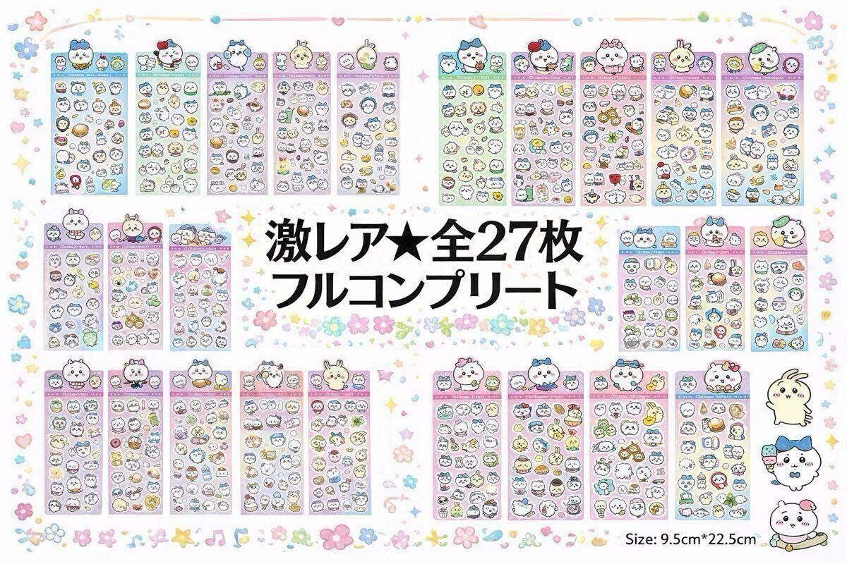 【全27枚】ちいかわ ホログラムシール 【1セット限定販売】キラキラ ステッカー ハチワレ うさぎ ボンボンドロップシール風【必見】