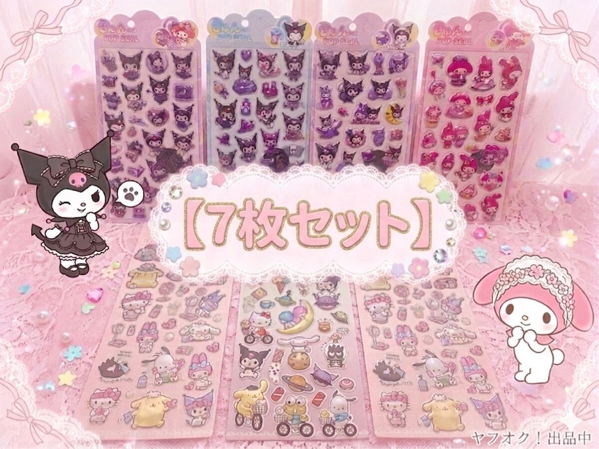 【4枚】クロミ マイメロ ぷくぷく&【３枚】サンリオギラギラシール ステッカー ボンボンドロップシール風 うるちゅる風 キラキラ 大量