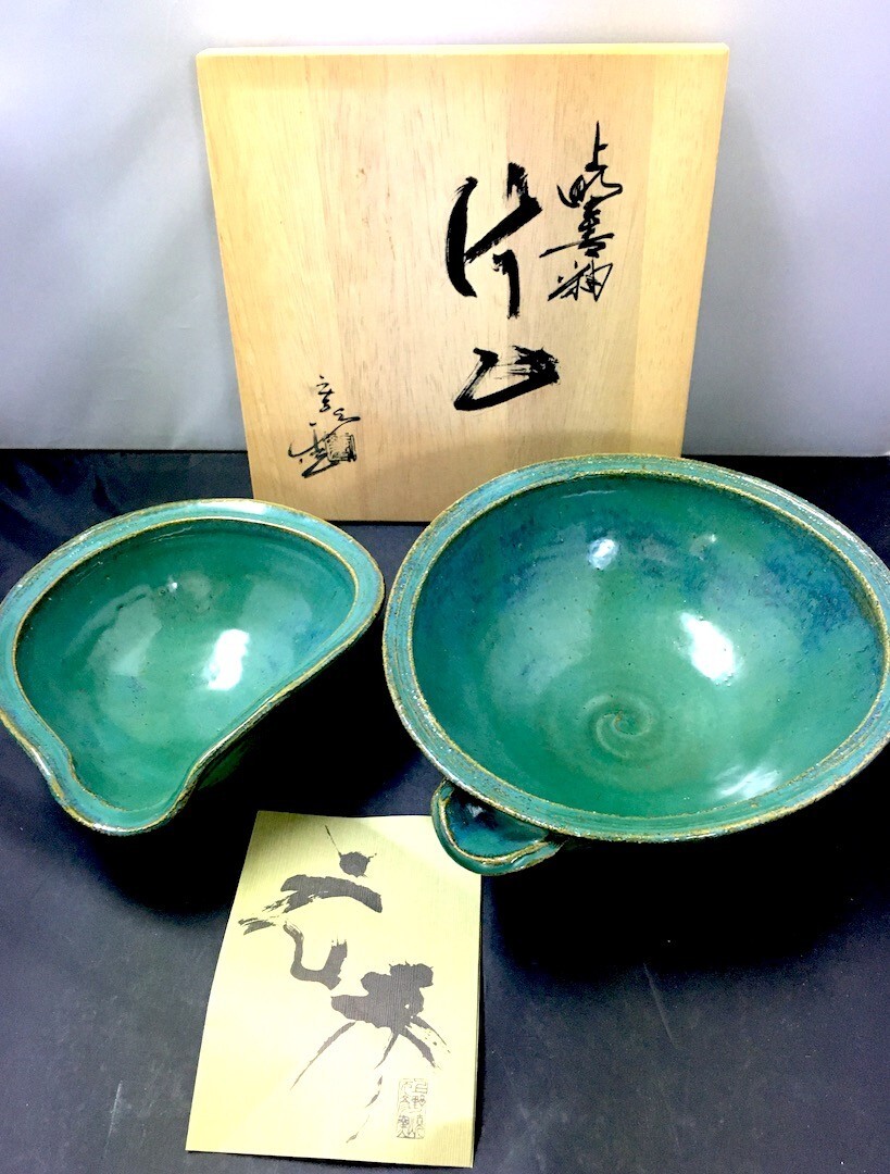 《上野焼元彦窯》岩男元彦「上野青釉　片口」共箱　栞　大小二点　高台脇銘　5631-4500