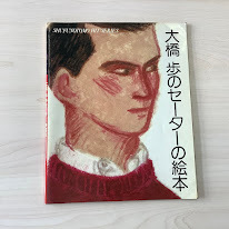 【u02042】【実用書】【希少】大橋歩のセーターの絵本 ★ 昭和レトロ 編み物 雄鶏社