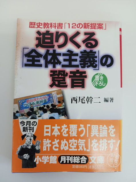【u02013】【本】「迫りくる『全体主義』の跫音」西尾幹二 編著／小学館文庫【歴史教科書問題／書き下ろし】