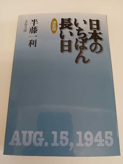 【u02018】【本】決定版 日本のいちばん長い日 半藤一利 文春文庫 終戦70年 終戦史の名著