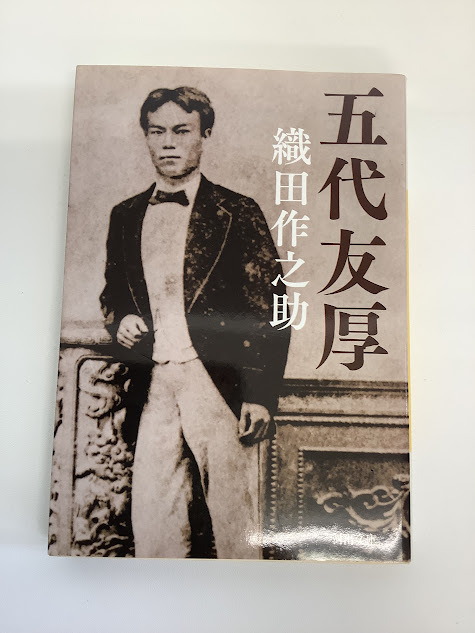 【u02023】【本】五代友厚 ／ 織田作之助 (河出文庫) 文庫本 大阪の恩人を描く決定版！