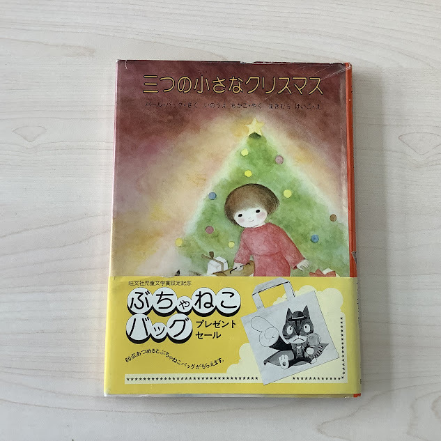 【u02038】【希少・帯付】三つの小さなクリスマス パール・バック 著 / 牧村慶子 絵 旺文社ジュニア図書館 レトロ 児童書 絵本