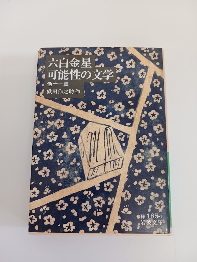 【u02017】【本】【岩波文庫】六白金星・可能性の文学 他十一篇 ／ 織田作之助 著
