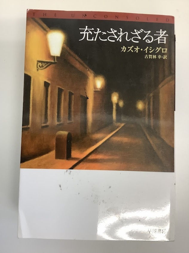【u02020】【本】カズオ・イシグロ『充たされざる者』 ハヤカワepi文庫｜訳：古賀林幸
