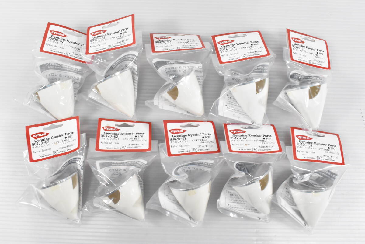 未開封・未使用品★京商 KYOSHO ナイロンスピンナー(アダプタ無し)(62ｍｍ/白) 90420-62 まとめて10点セット まとめ売り パーツ レア R815