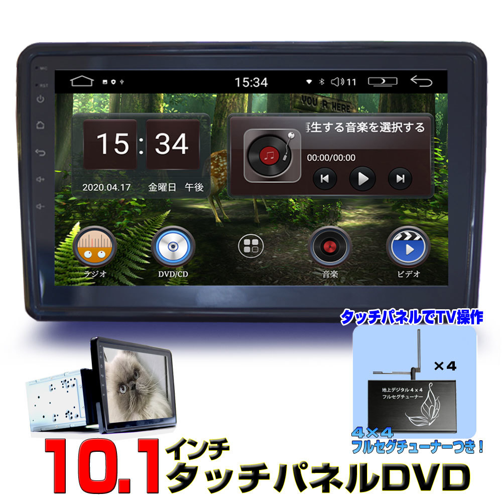 送料無料！！車載10.1インチ2DIN角度調整 Androidカーナビ+4×4フルセグチューナーセット大画面車用ナビ「D484]