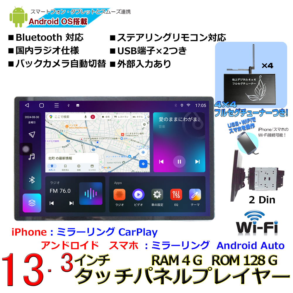 大画面！！車載2DIN 13.3インチタッチパネルRAM4GB+ROM128GB 8コアプレイヤー　＋フルセグチューナーセット「AG314」