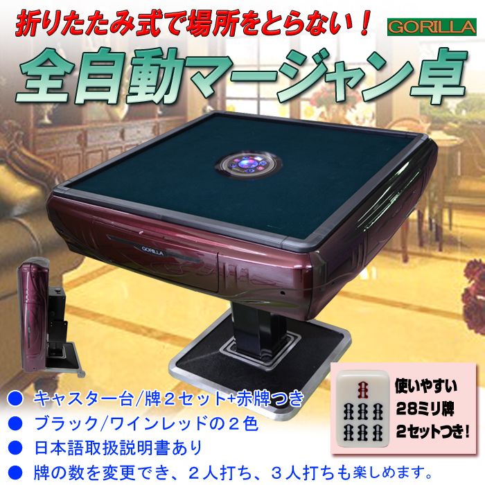 8月末まで値下げ！！全自動麻雀卓　28ミリ牌×2セット（日本標準サイズ）　折りたたみ式マージャン卓　　　！！
