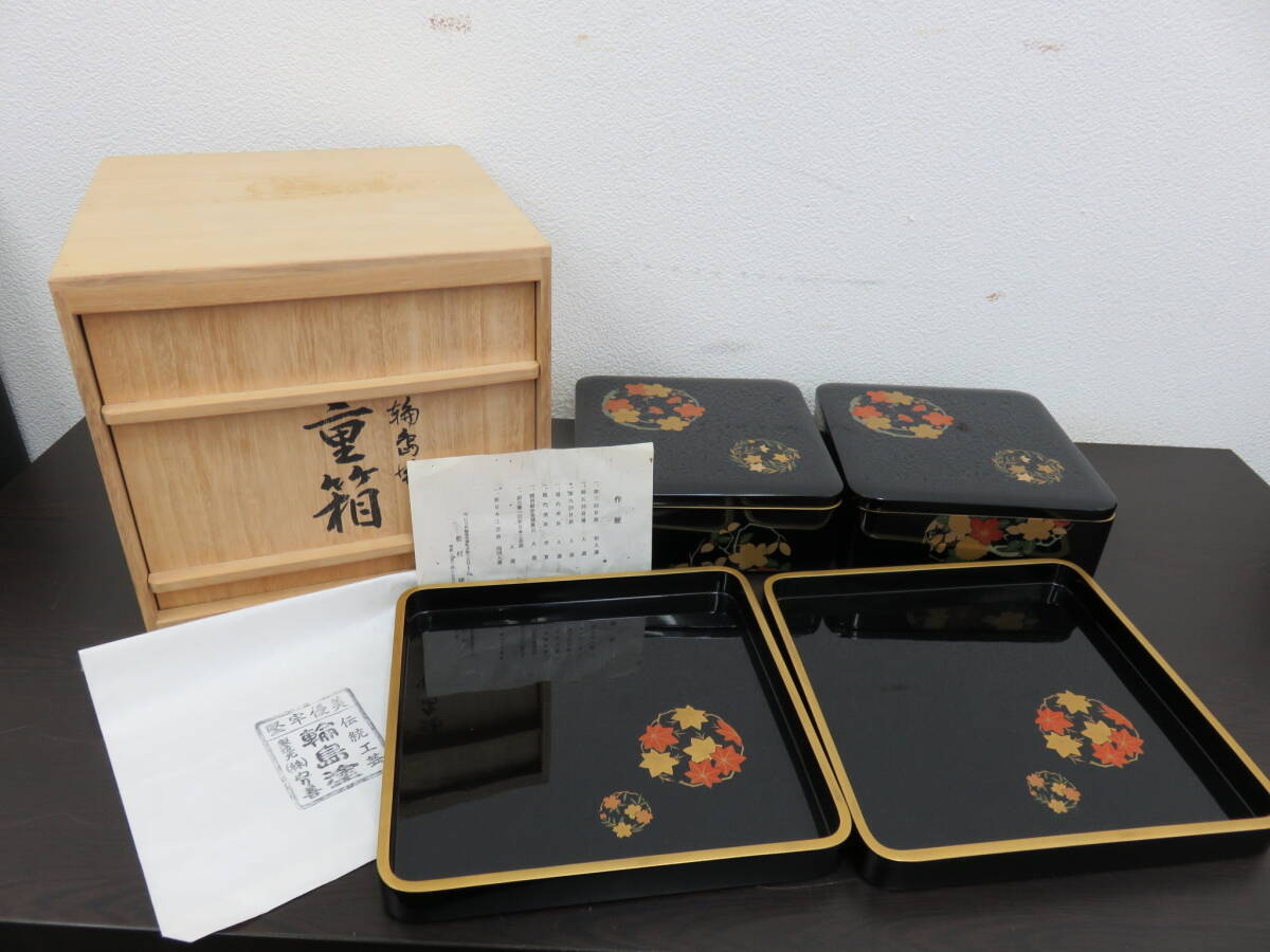 輪島塗　重箱　二段重　重台　松村健　共箱　作歴　伝統工芸　工芸品　漆器　懐石道具　正月　お重　希少