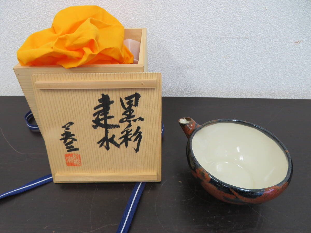 黒彩　建水　椋木英三　紅蓼窯　共箱　水差し　　　　　　　　　　01