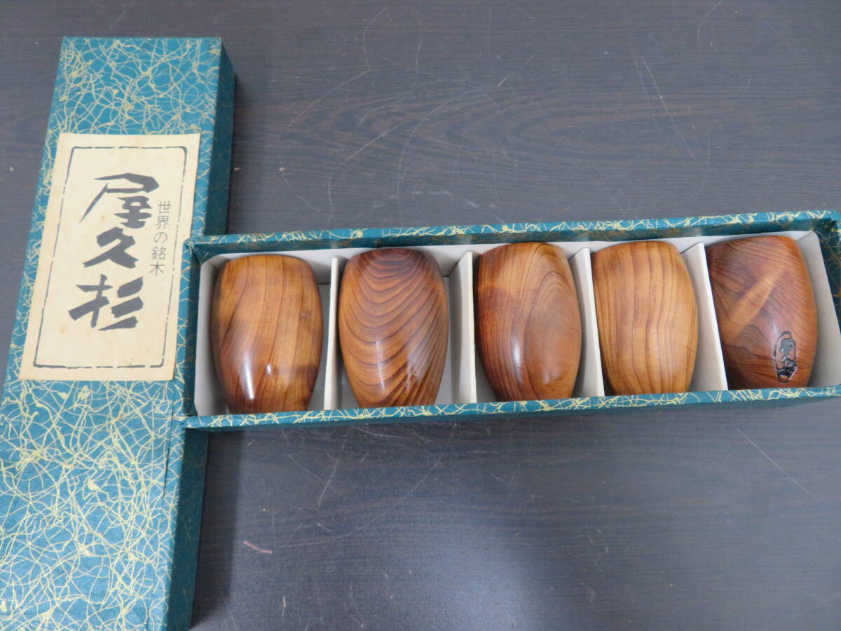 屋久杉　酒器　盃　お猪口　ぐいみ　5客セット　　　　　　　　224　01
