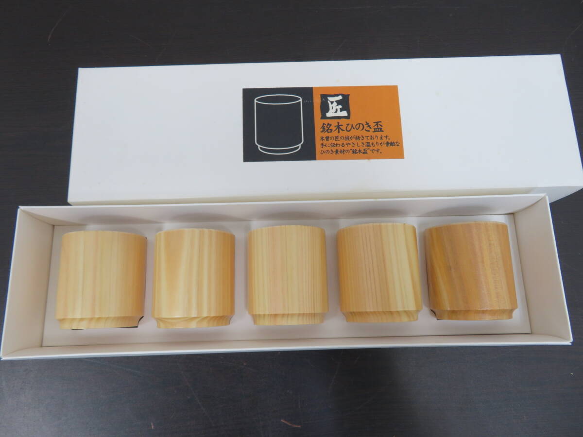 銘木　ひのき　盃　5客セット　お猪口　ぐいみ　匠　木曽　檜　　　　　　　　225　01