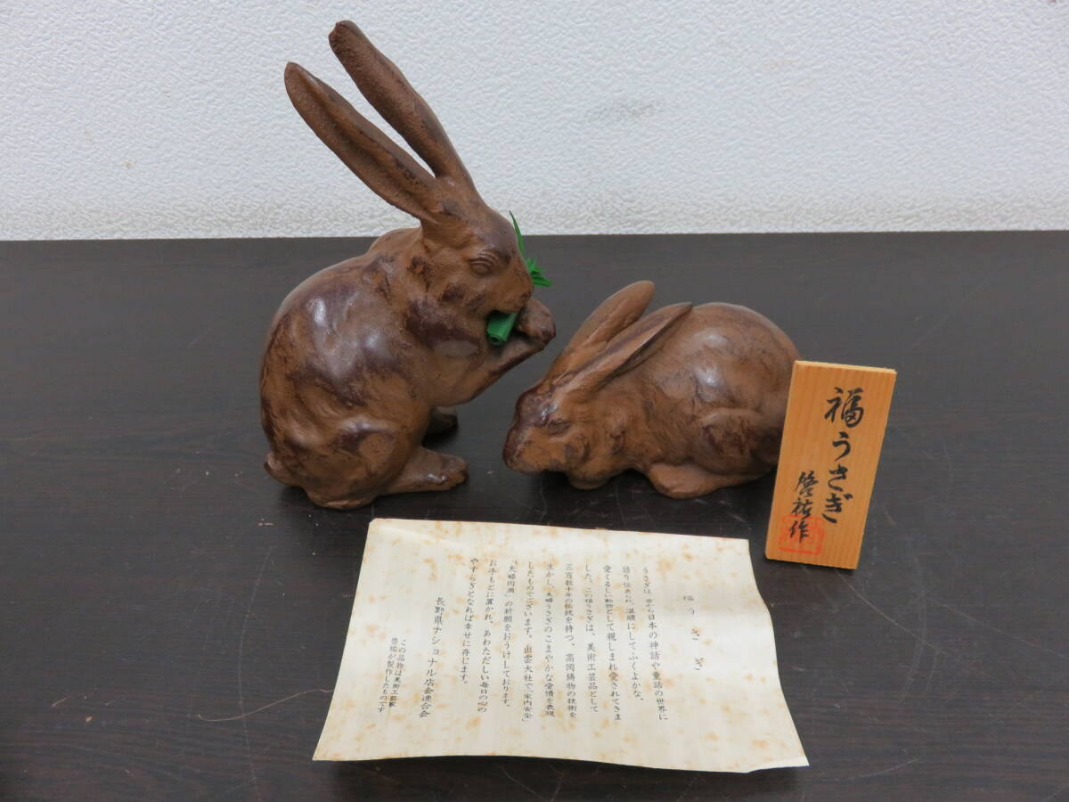 鋳物　うさぎ　鋳鉄　十二支　兎　福うさぎ　美術鋳物　オブジェ　置物　縁起物　箱付　うさぎ総重量約1929ｇ