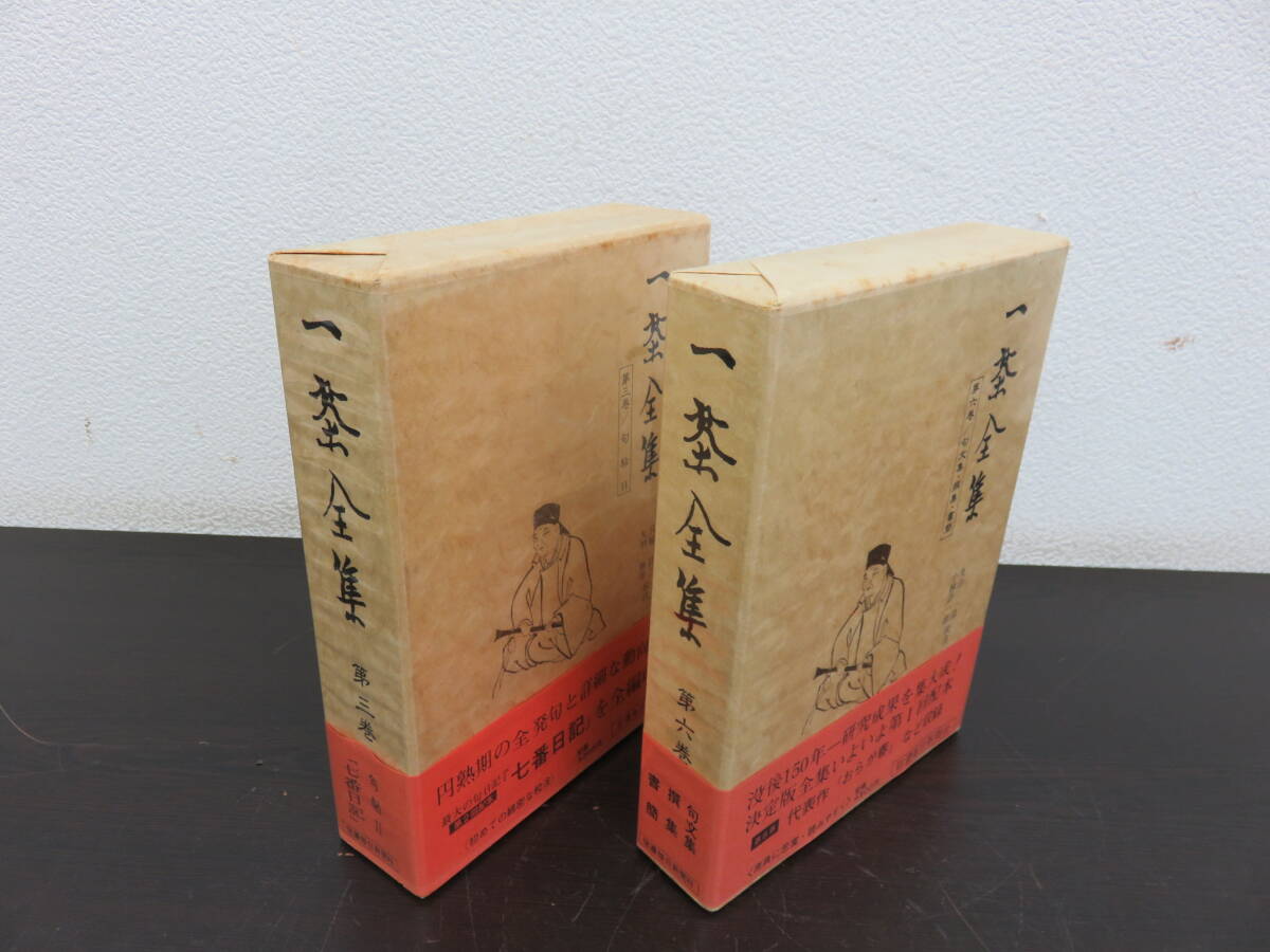 一茶全集　第三巻　第六巻　2巻セット　紀行　日記　俳文拾遺　自筆句集　連句　俳諧歌　信濃毎日新聞社