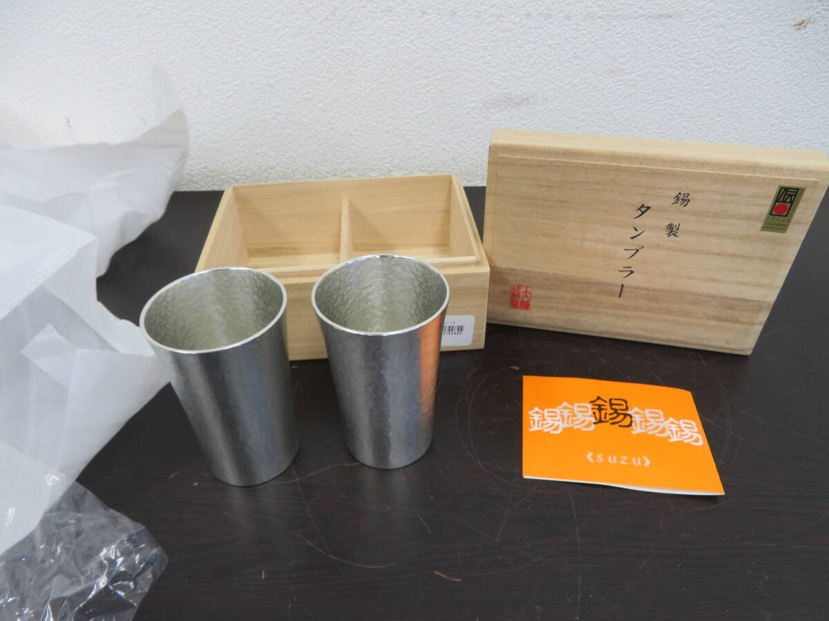 錫製　タンブラー　本錫　謹製　大阪浪華錫器　スタンダード　ペア　未使用　共箱　　　　　　243