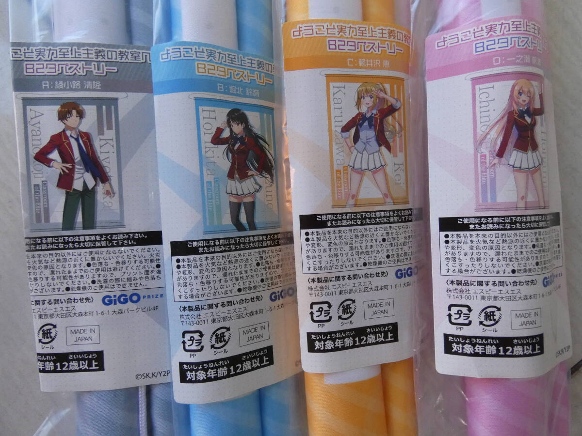★ようこそ実力至上主義の教室へ B2タペストリー×4個セット 綾小路清隆/堀北鈴音/軽井沢恵/一ノ瀬帆波 GIGO限定　 　 M05226