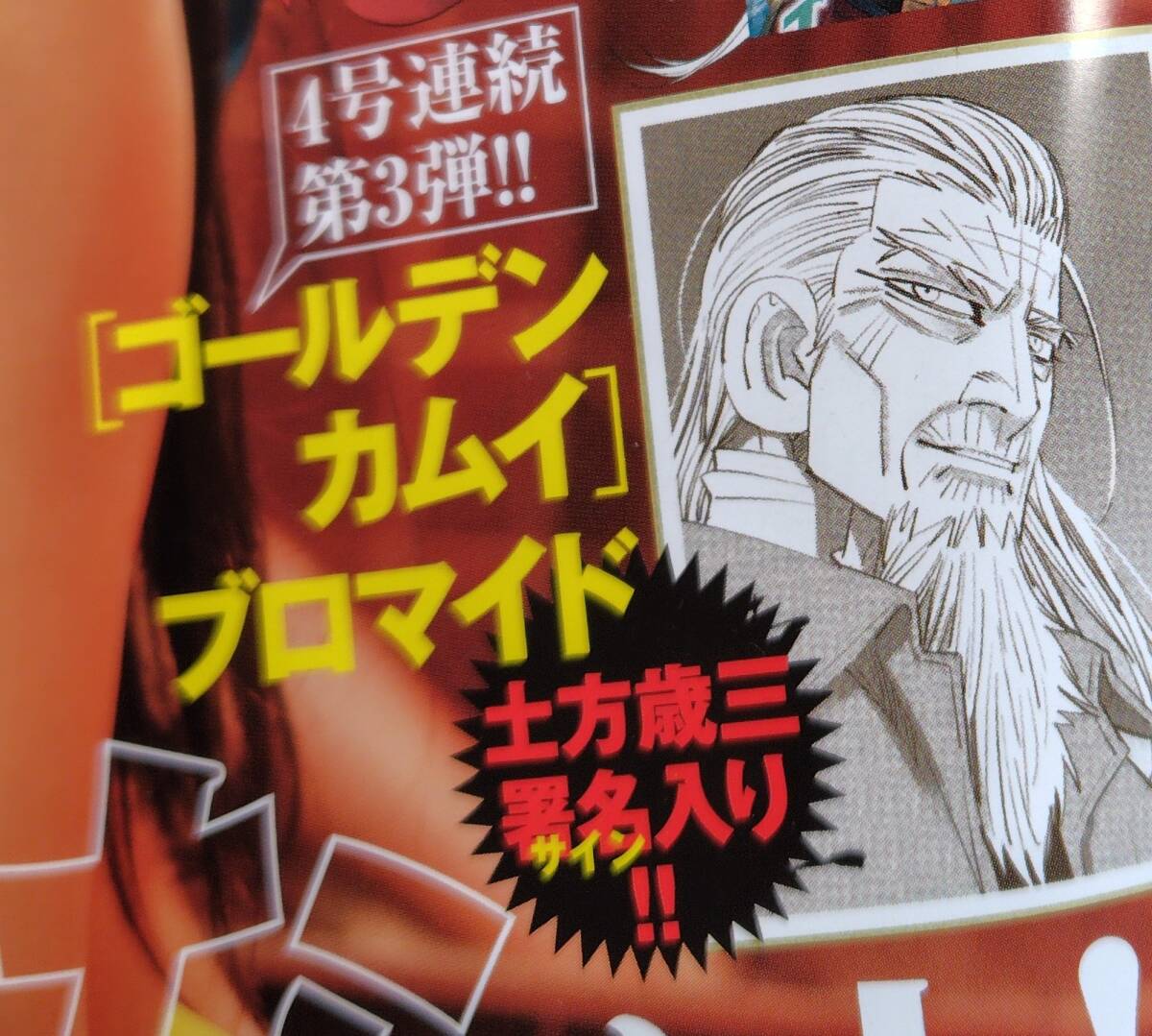 ■土方歳三 ゴールデンカムイ 署名サイン入りブロマイド 1枚のみ・未開封 / ヤングジャンプ2026年16号 本誌なし表紙なし