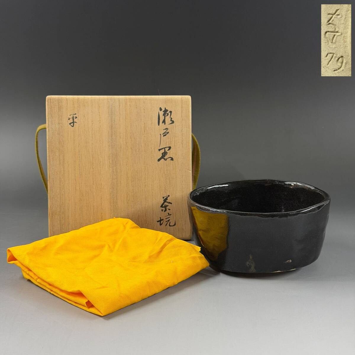 【80375Q】瀬戸焼 作家物 銘印在 窯印 瀬戸黒茶碗 抹茶碗 茶道具 茶器 共箱 共布 経年保管品 現状品