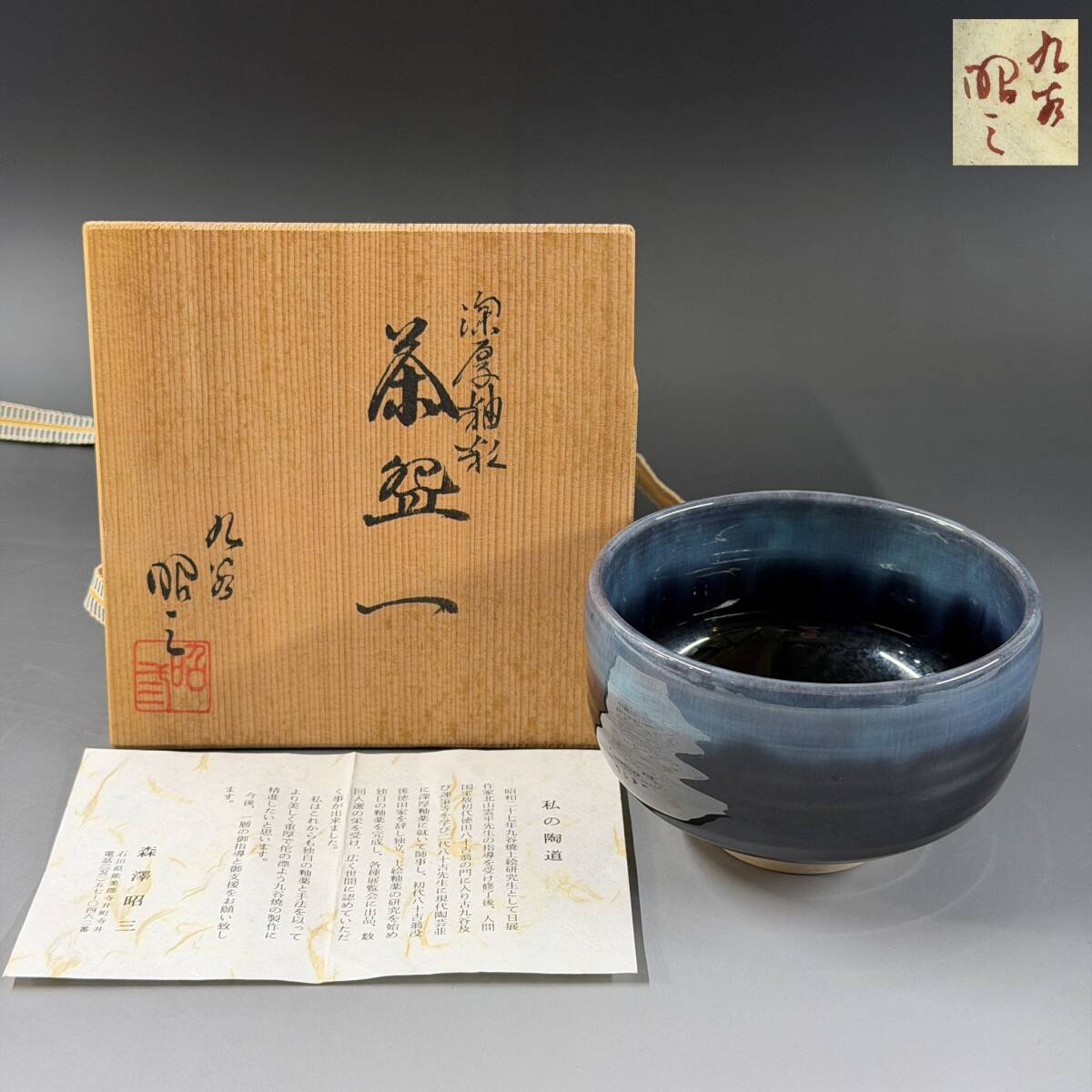 【80385Q】九谷焼 森澤昭三 銘印在 陶印 深厚釉 青紫釉 抹茶碗 茶道具 茶器 共箱 栞 経年保管品 現状品