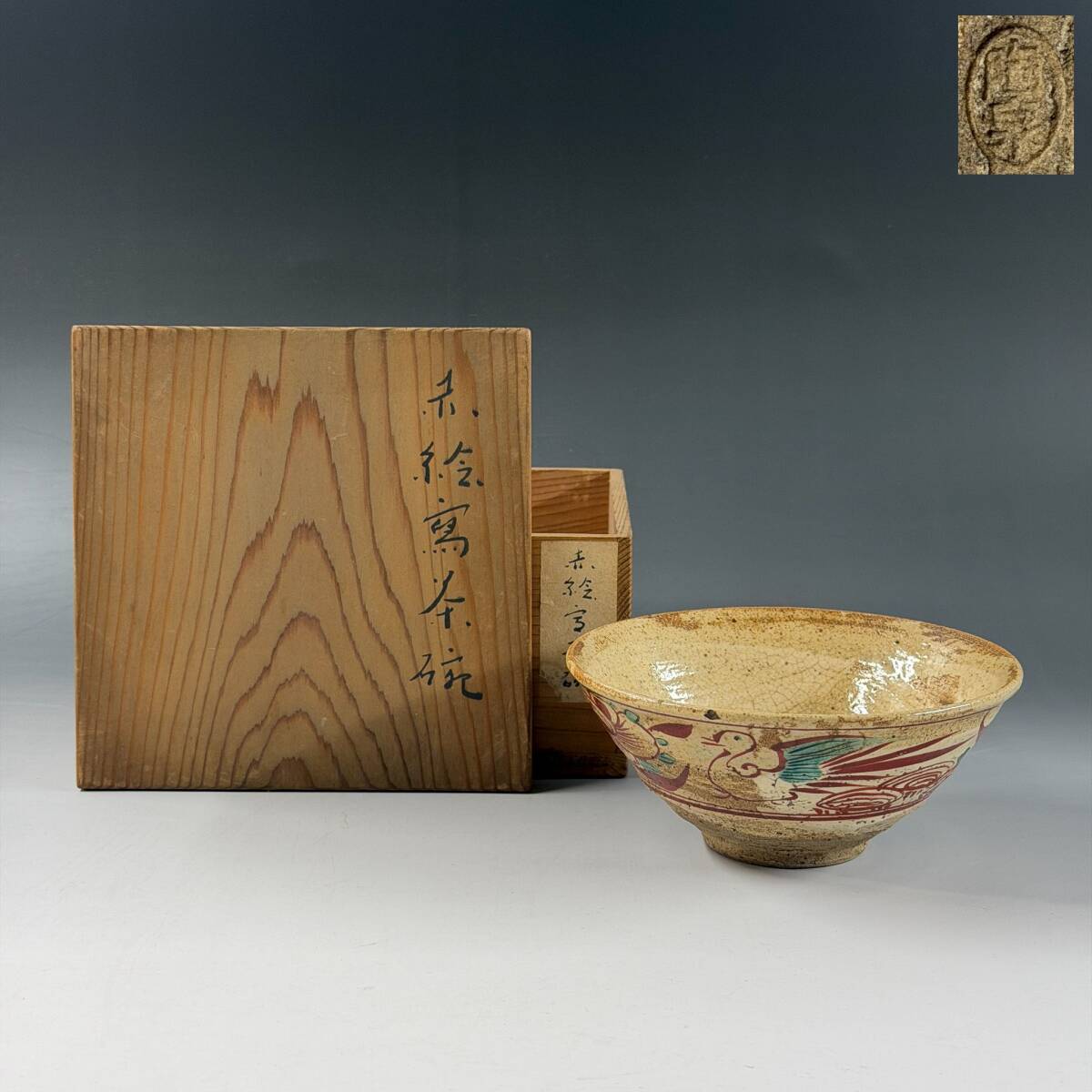 【80398Q】旧家蔵出 京焼 清水焼 陶泉窯 銘印在 窯印 赤絵鴬茶碗 花鳥文 抹茶碗 茶道具 茶器 共箱 共布 骨董 時代物 経年保管品 現状品