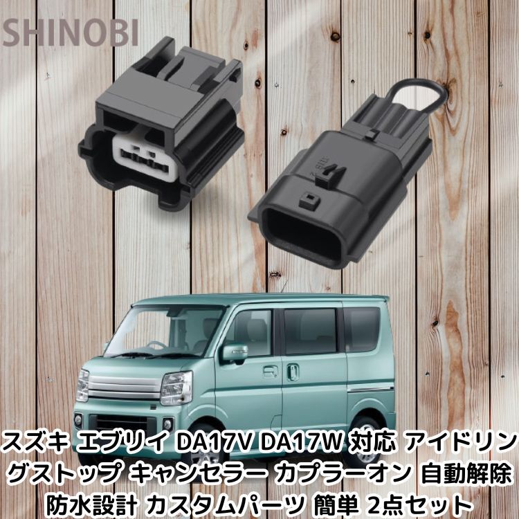 スズキ エブリイ DA17V DA17W 対応 アイドリングストップ キャンセラー カプラーオン 自動解除 防水設計 カスタムパーツ 簡単 2点セット