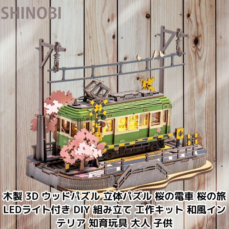 木製 3D ウッドパズル 立体パズル 桜の電車 桜の旅 LEDライト付き DIY 組み立て 工作キット 和風インテリア 知育玩具 大人 子供