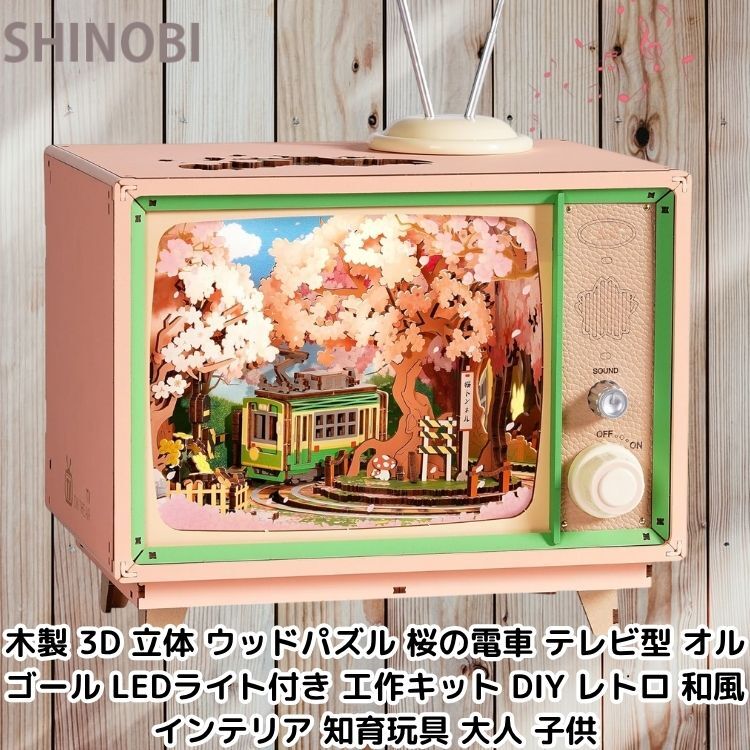 木製 3D 立体 ウッドパズル 桜の電車 テレビ型 オルゴール LEDライト付き 工作キット DIY レトロ 和風 インテリア 知育玩具 大人 子供