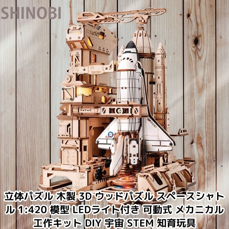 立体パズル 木製 3D ウッドパズル スペースシャトル 1:420 模型 LEDライト付き 可動式 メカニカル 工作キット DIY 宇宙 STEM 知育玩具