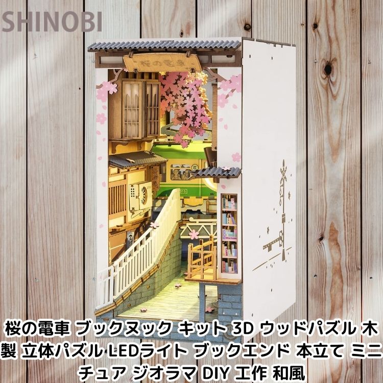 桜の電車 ブックヌック キット 3D ウッドパズル 木製 立体パズル LEDライト ブックエンド 本立て ミニチュア ジオラマ DIY 工作 和風