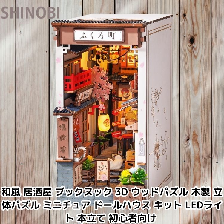 和風 居酒屋 ブックヌック 3D ウッドパズル 木製 立体パズル ミニチュア ドールハウス キット LEDライト 本立て 初心者向け 
